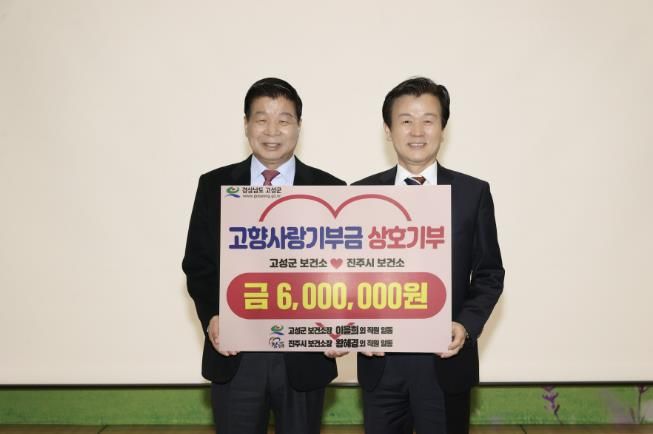 고성군·진주시보건소 직원들, 고향사랑기부금 상호 교차 기부