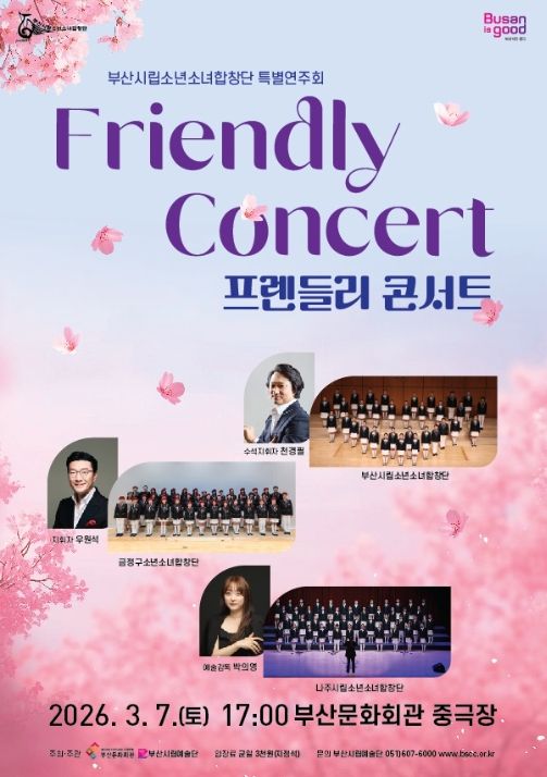 부산시립소년소녀합창단 특별연주회 '프렌들리 콘서트(Friendly Concert)' 포스터