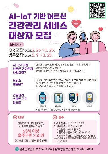 울주군보건소, AI·IoT 기반 어르신 건강관리 지원
