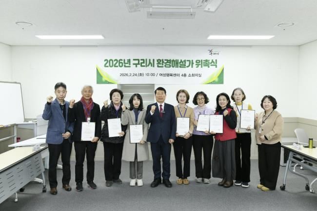 구리시, 2026년 환경해설가 위촉… 환경교육도시 기반 강화