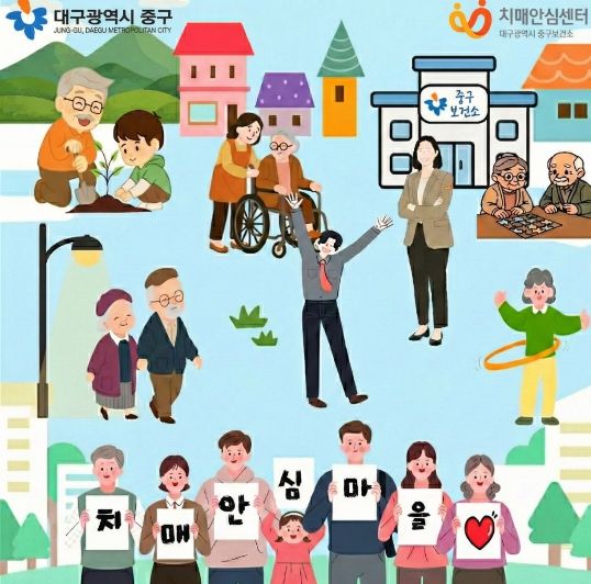 대구 중구보건소, 동인동·성내3동 치매안심마을 추가 지정(치매안심마을 이미지)