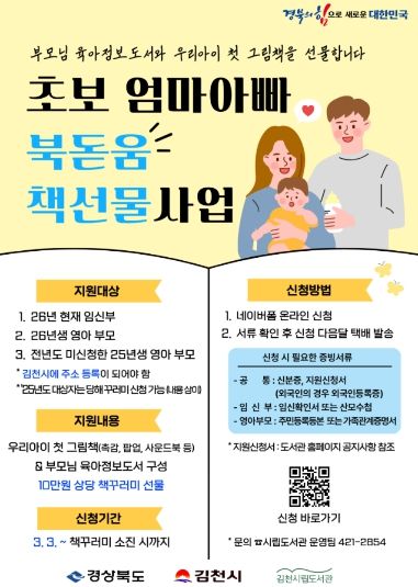 김천시, ‘초보 엄마아빠 북돋움 책선물 사업’ 추진