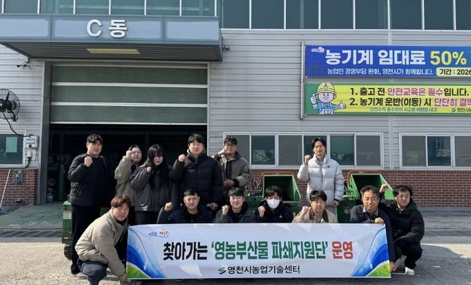 영천시 찾아가는 영농부산물 파쇄지원단 운영 모습