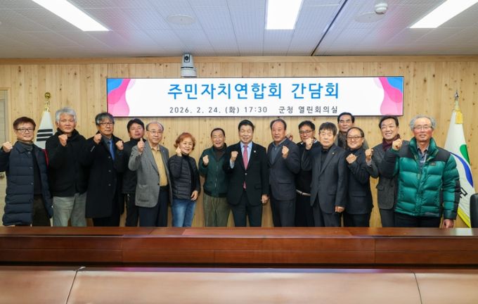 고성군 주민자치연합회 간담회