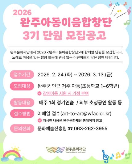 「완주아동이음합창단」 3기 단원 모집