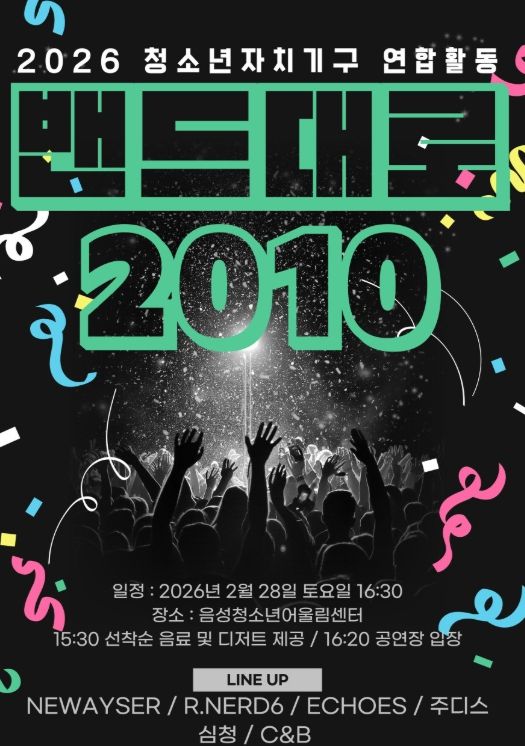 청소년자치기구 연합활동 ‘밴드대로 2010’ 개최