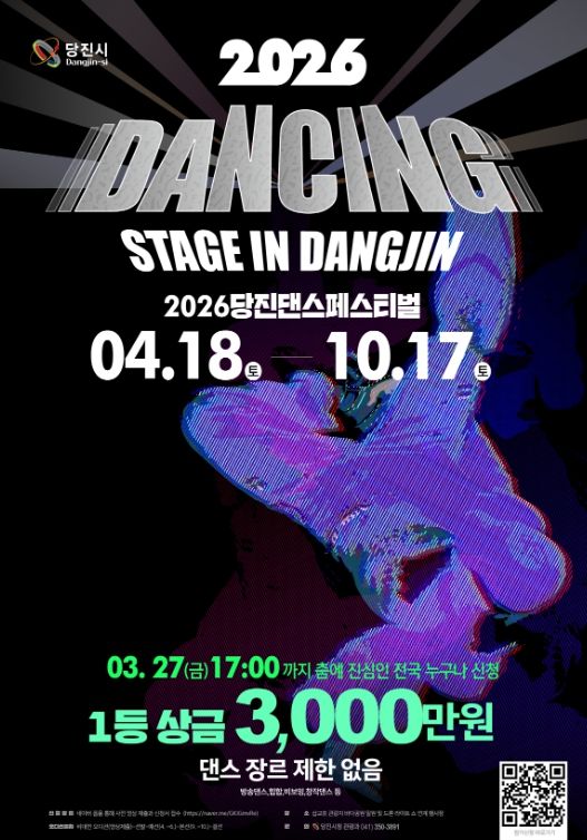 2026 댄싱 스테이지 in 당진 포스터