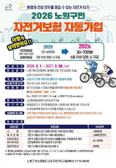 <2026년 전 구민 자전거보험> 보장 범위 확대 운영