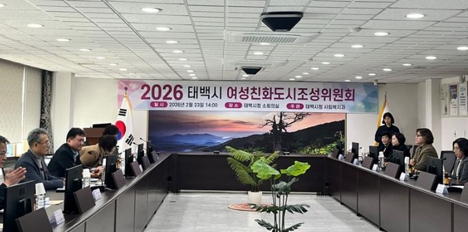 태백시, 「2026년 여성친화도시 조성위원회」