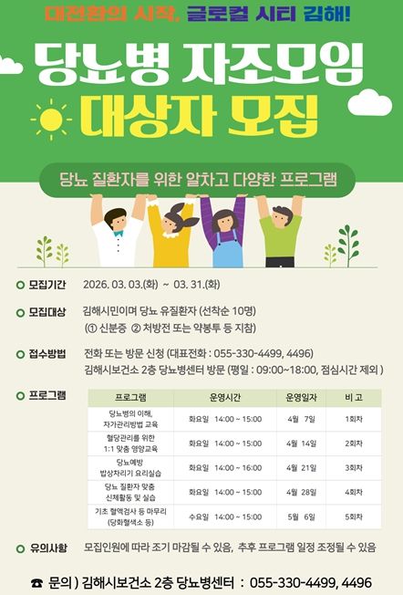 김해시보건소 ‘당뇨병 자조모임’ 참가자 모집