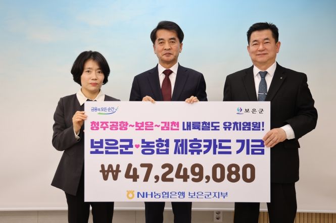 농협은행 보은군지부, 보은군에 제휴카드 사용 적립기금 4724만원 전달
