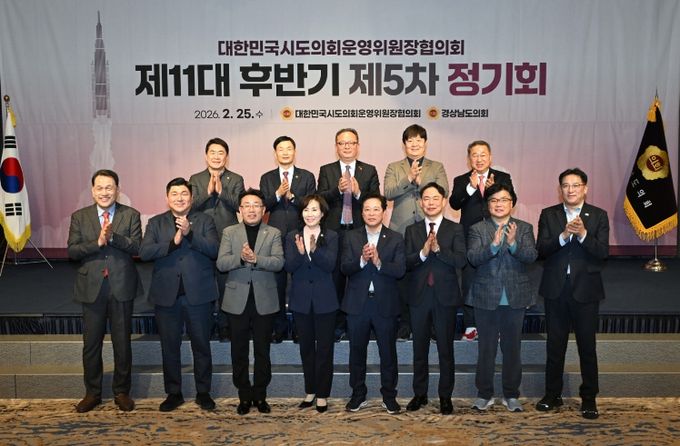 대한민국 시도의회운영위원장협의회 제11대 후반기 제5차 정기회, 경남 통영에서 개최