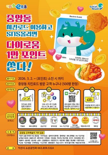 익산 치킨로드 방문하고 다이로움 혜택 받자