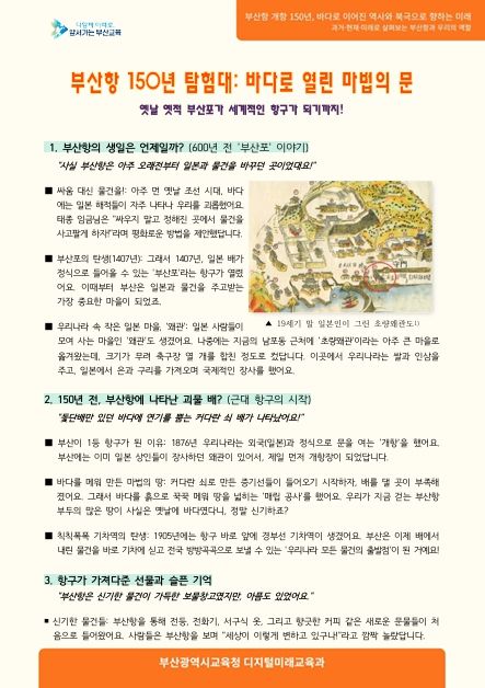 부산교육청, 부산항 개항 150주년 계기교육 자료 개발·배포(초등 자료)