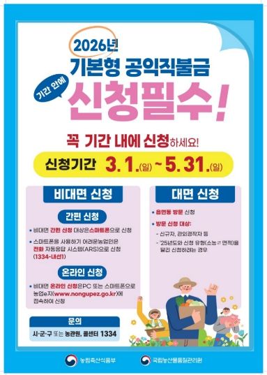 계양구, ‘2026년 기본형 공익직불금’ 3월 1일부터 신청 접수
