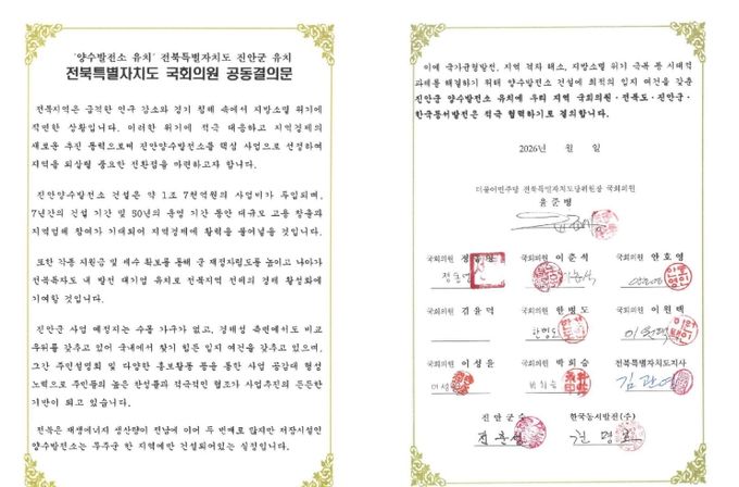 진안군, 양수발전소 유치 위해 전북 정치 행정 한뜻(전북특별자치도 국회의원 공동결의문)