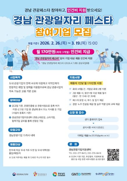 ‘2026 관광일자리 페스타’ 참여기업 모집