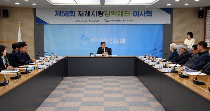 제58회김제사랑장학재단이사회