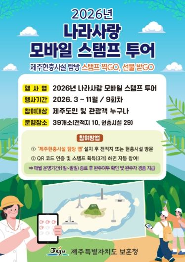 2026년 나라사랑 모바일 스탬프 투어 홍보문