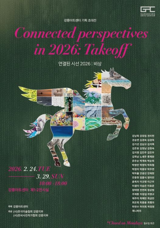 강릉아트센터, 2026 기획초대전
