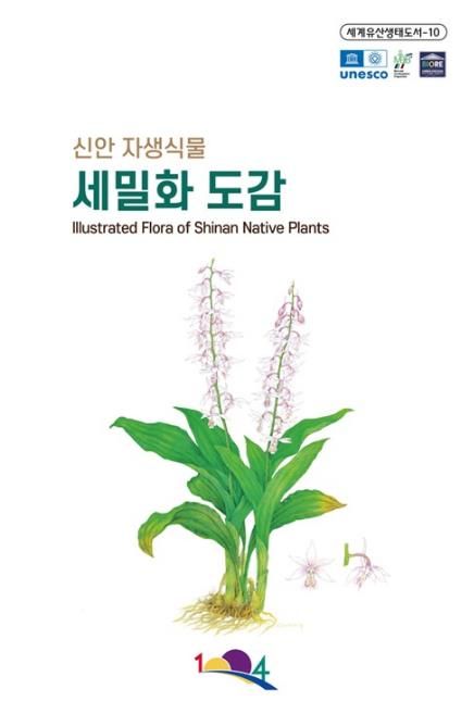 신안 자생식물 세밀화 도감 표지