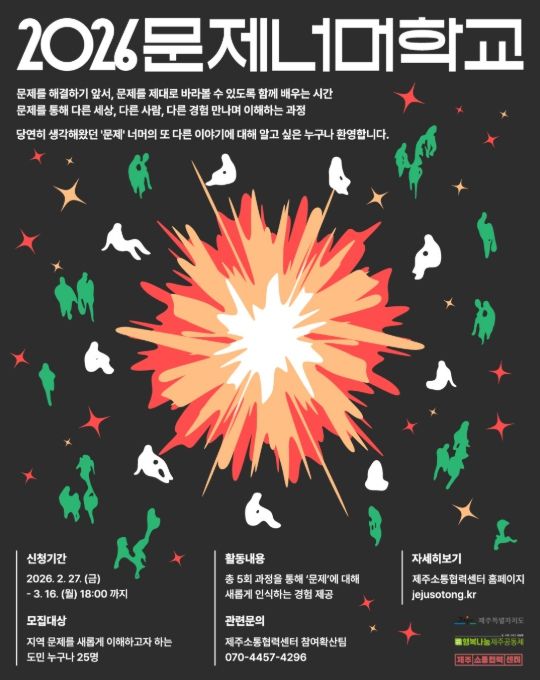 2026 문제너머학교 포스터