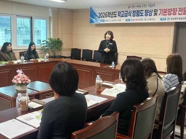 청송교육지원청, 2026년 안전한 학교급식을 위한 연수 실시