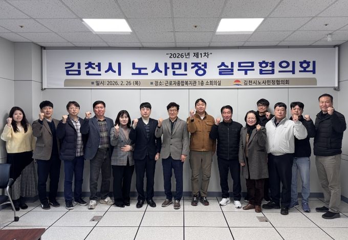 김천시 노사민정협의회, 2026년 첫 실무협의회 개최