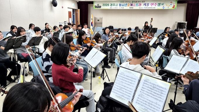 경주시 청소년오케스트라 단원들이 2월 25일부터 27일까지 화랑마을 화백관에서 열린 2026 경주시 청소년오케스트라 겨울 연주캠프에서 합주 연습을 진행하고 있다