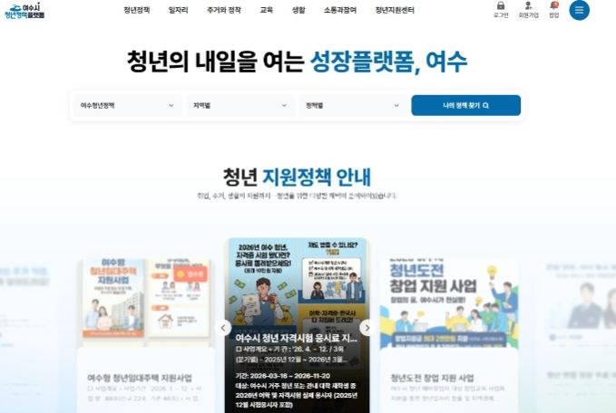여수시청년정책플랫폼 메인화면