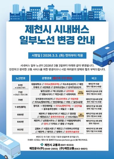 시내버스 일부노선 변경 안내