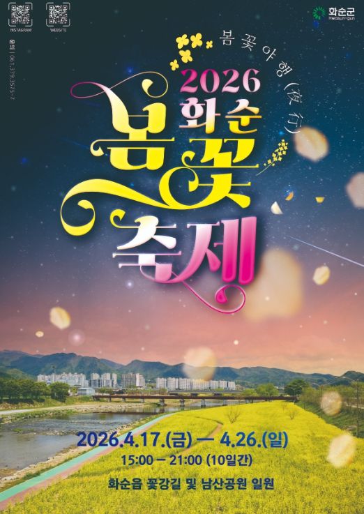2026 화순 봄꽃 축제 포스터