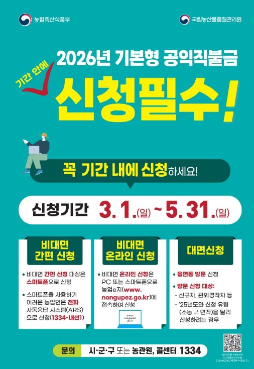 , 2026년 기본형 공익직불금 신청·접수