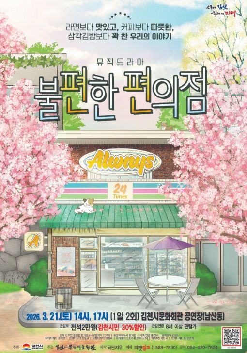 밀리언셀러 소설 원작 연극 '불편한 편의점' 개최