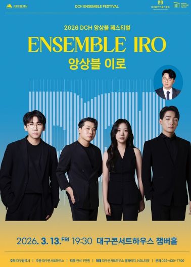 앙상블 이로, DCH 앙상블 페스티벌