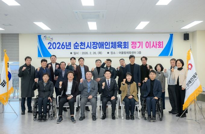 지난 26일 순천 어울림체육센터에서 열린 2026년 순천시장애인체육회 정기이사회에서 단체 기념촬영을 하고 있다.