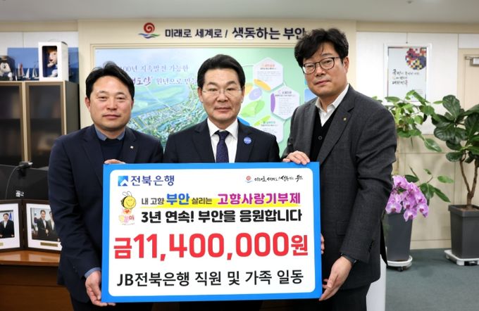 전북은행 임직원·가족 일동, 부안군 고향사랑기부금 1140만원 기부