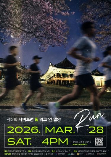 제3회 나이트 런 앤 워크 인 밀양 행사 포스터