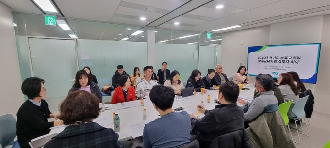경기도, 보육교직원 보수교육 개편 선제 대응. 현장 공유로 혼선 최소화