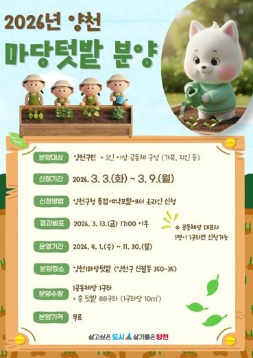 2026년 양천 마당텃밭 분양 안내 포스터