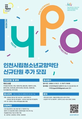 인천시립청소년교향악단 신규 단원 추가 모집