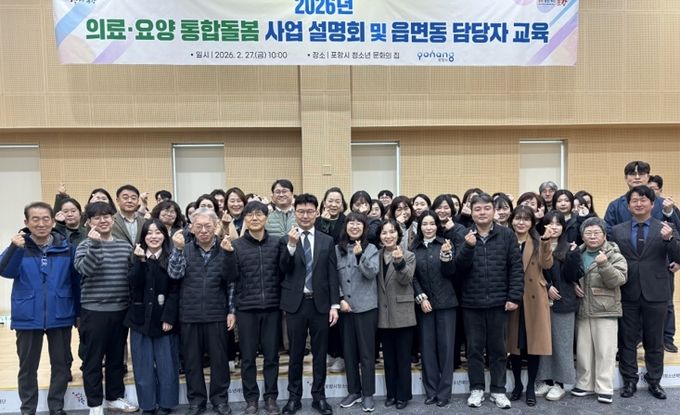 포항시는 지난 27일 포항시 청소년문화의집에서 통합돌봄 유관기관 및 읍면동 담당자를 대상으로 사업설명회와 역량강화 교육을 실시했다.