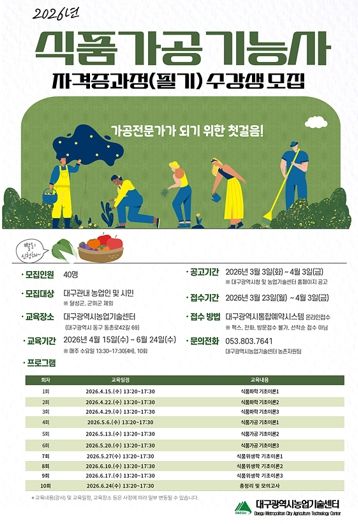 대구농업기술센터, ‘식품가공기능사 자격증 과정(필기) 교육’ 수강생 모집