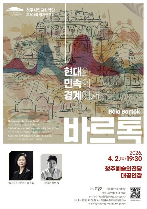 청주시향, 정기연주회 '바르톡' 4월 2일 개최