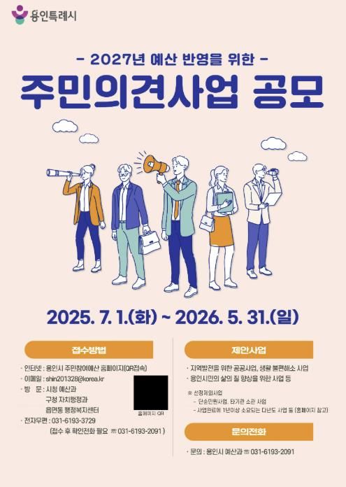 용인특례시 '주민참여 예산' 공모 홍보 포스터