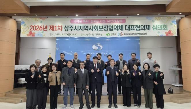 상주시, 제9기 지역사회보장협의체 대표협의체 심의회 개최