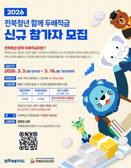 2026년 전북청년 함께 두배적금 참여자 모집