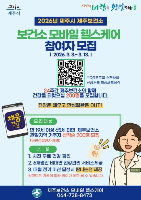 ‘2026년 모바일 헬스케어 사업’ 참여자 모집 안내문