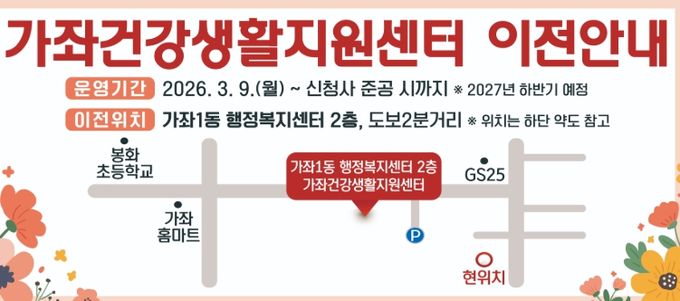 가좌건강생활지원센터, 3월 9일부터 가좌1동 행정복지센터 2층으로 이전 운영