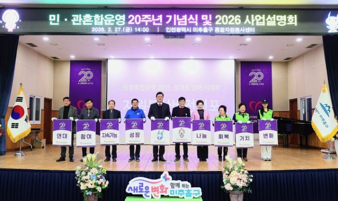 미추홀구종합자원봉사센터, 20주년 기념식 및 사업설명회